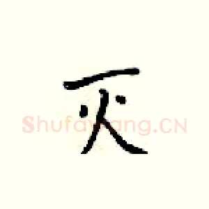 灭
