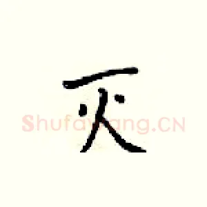灭