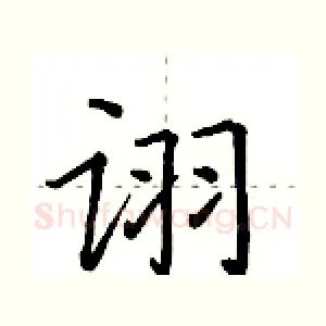 诩