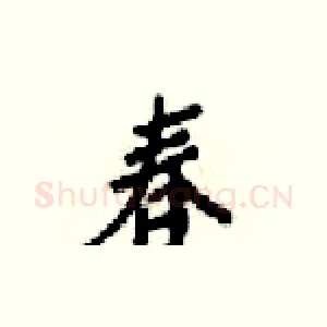 春