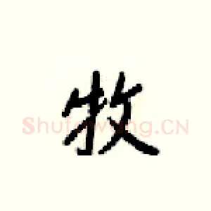 牧
