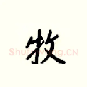 牧