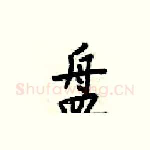 盘