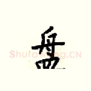 盘