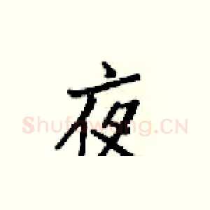 夜