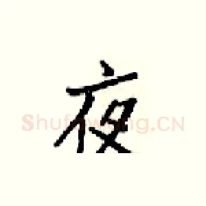 夜