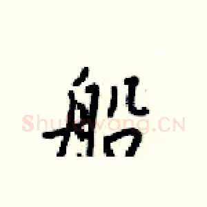 船