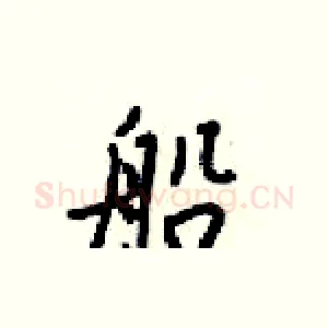 船