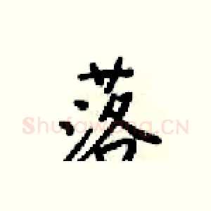 落