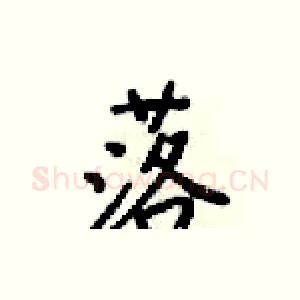 落