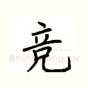 竞