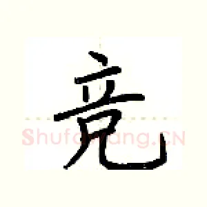 竞