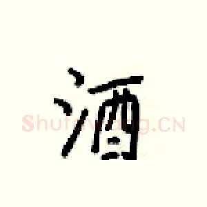 酒