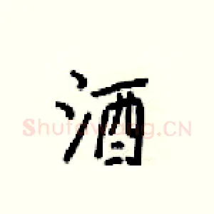 酒