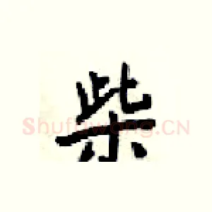 柴