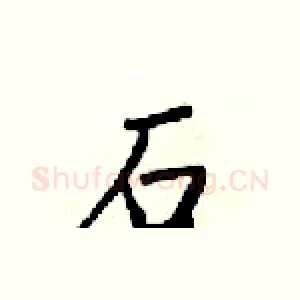 石
