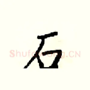 石