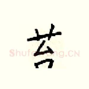 苔