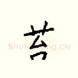 苔