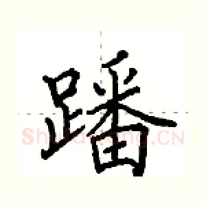 蹯