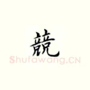 競