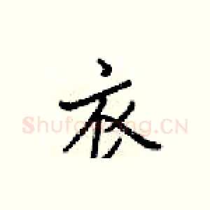 衣