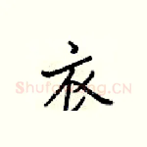 衣