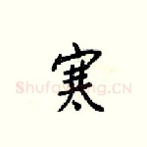 寒