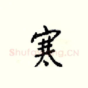 寒