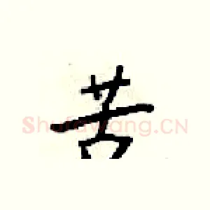 苦