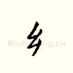 乡