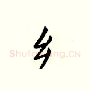 乡