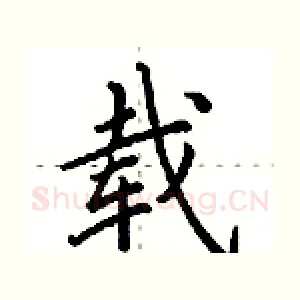 载