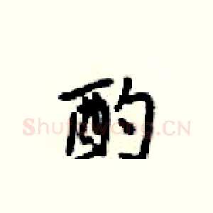 酌