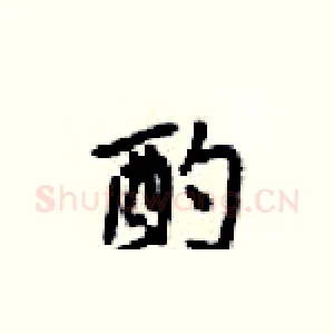 酌