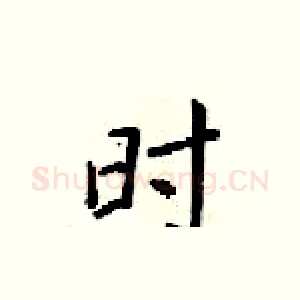 时