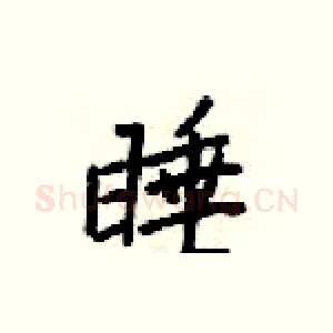 睡