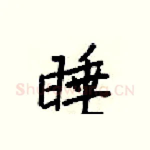 睡