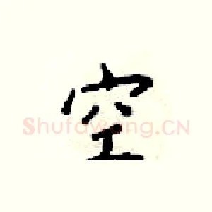 空