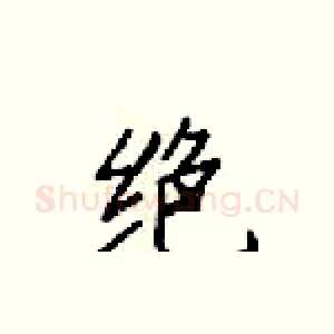 绝