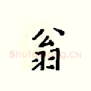 翁