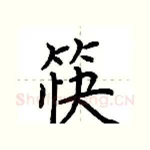 筷