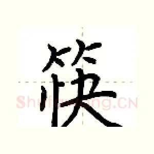 筷