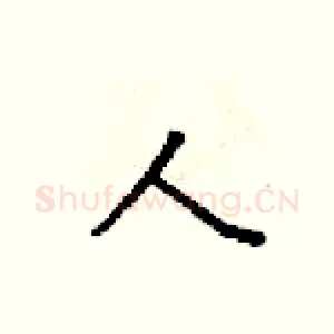 人