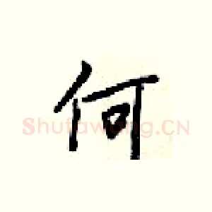 何