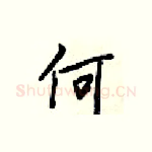 何