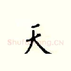 天