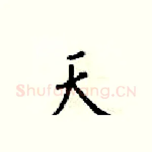 天