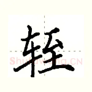 轾