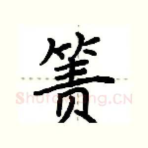 箦